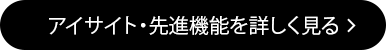 アイサイト・先進機能を詳しく見る