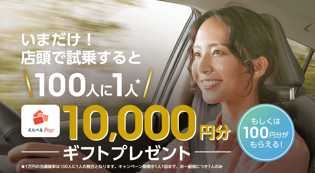 いまだけ！ 店頭で試乗すると100人に1人えらべるpay10,000円分ギフトプレゼントもしくは100円分もらえる！ 