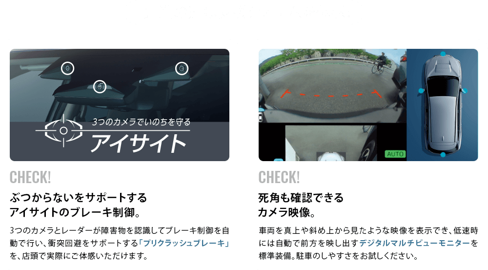 先進の運転支援システムを体感！ぶつからないをサポートする アイサイトのブレーキ制御。死角も確認できる カメラ映像。