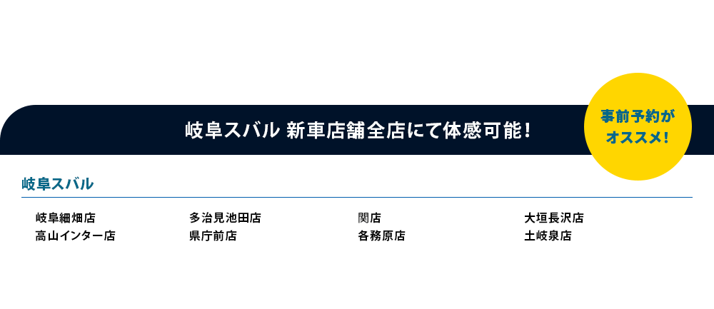 アイサイト、アイサイトXについて●本機能はドライバーの運転支援を目的としているため、機能には限界があり、路面や天候等状況によっては作動しない場合があります。機能を過信せず安全運転を行ってください。詳しくは店頭またはWEBでご確認ください。事前予約が オススメ！プリクラッシュブレーキ 体感可能な店舗はこちら名古屋スバル