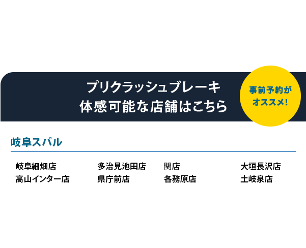 アイサイト、アイサイトXについて●本機能はドライバーの運転支援を目的としているため、機能には限界があり、路面や天候等状況によっては作動しない場合があります。機能を過信せず安全運転を行ってください。詳しくは店頭またはWEBでご確認ください。事前予約が オススメ！プリクラッシュブレーキ 体感可能な店舗はこちら名古屋スバル