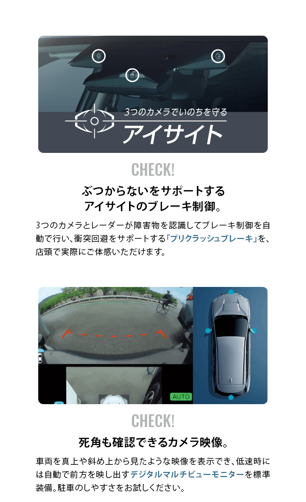 先進の運転支援システムを体感！ぶつからないをサポートする アイサイトのブレーキ制御。死角も確認できる カメラ映像。