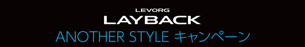 LEVORG LAYBACK ANOTHER STYLE キャンペーン
