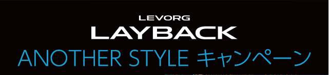 LEVORG LAYBACK ANOTHER STYLE キャンペーン