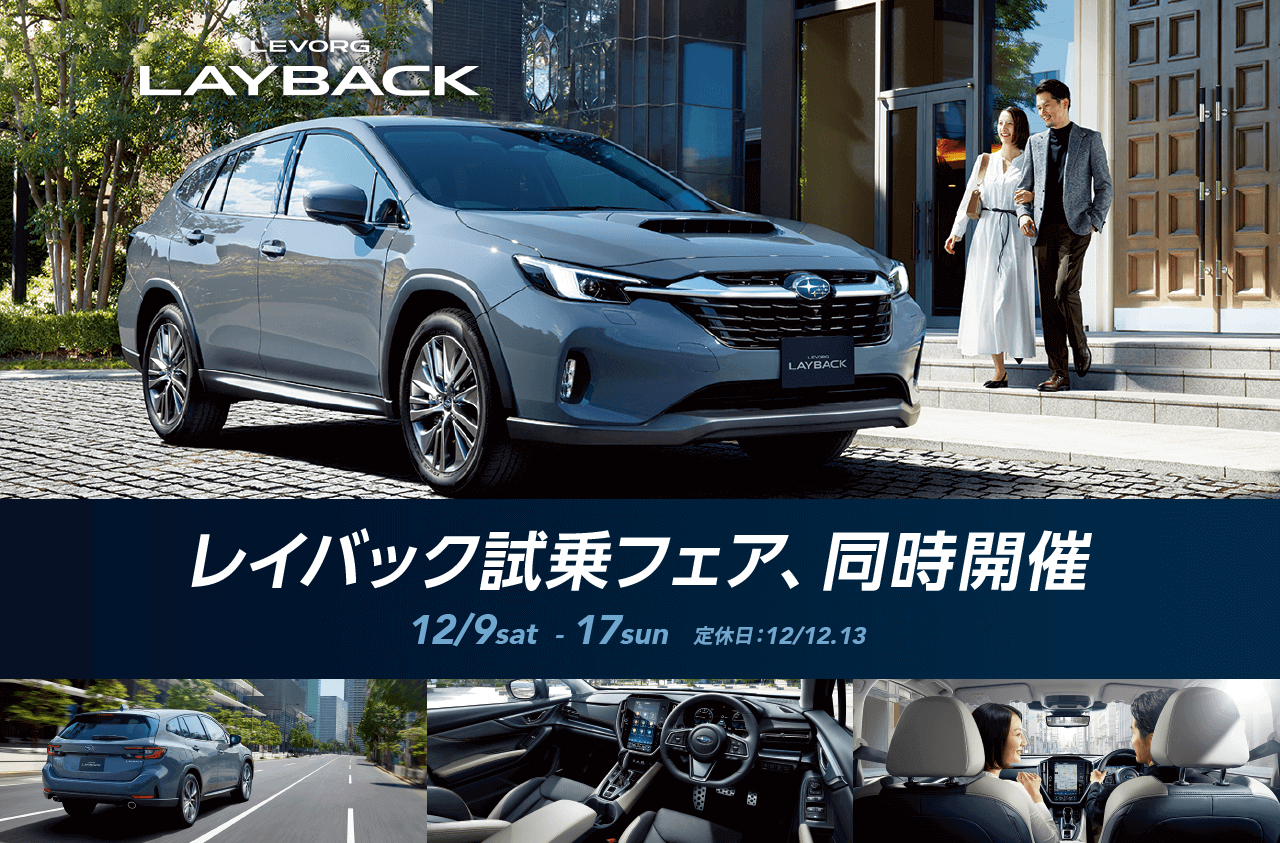 レイバック試乗フェア、同時開催12/9sat  - 17sun定休日：12/12.13
