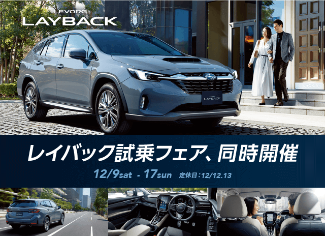 レイバック試乗フェア、同時開催12/9sat  - 17sun定休日：12/12.13