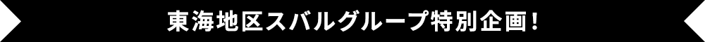 東海地区スバルグループ特別企画！