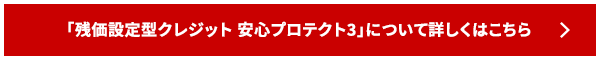 SUBARUの残価設定型クレジット安心pプロテクト3について詳しくはこちら