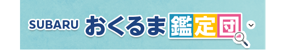 SUBARU おくるま鑑定団