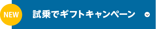 試乗でギフトキャンペーン