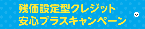 残価設定クレジット安心プラスキャンペーン