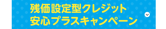 残価設定クレジット安心プラスキャンペーン