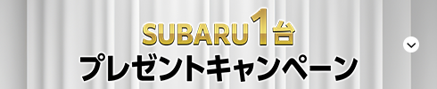 SUBARU1台プレゼントキャンペーン