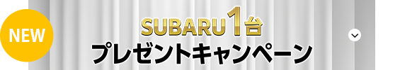 SUBARU1台プレゼントキャンペーン