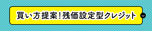 買い方提案!残価クレジット