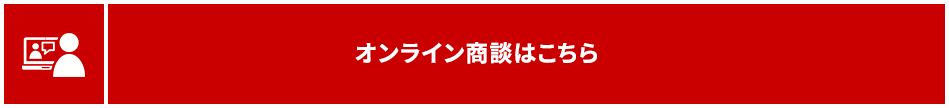 オンライン商談はこちら