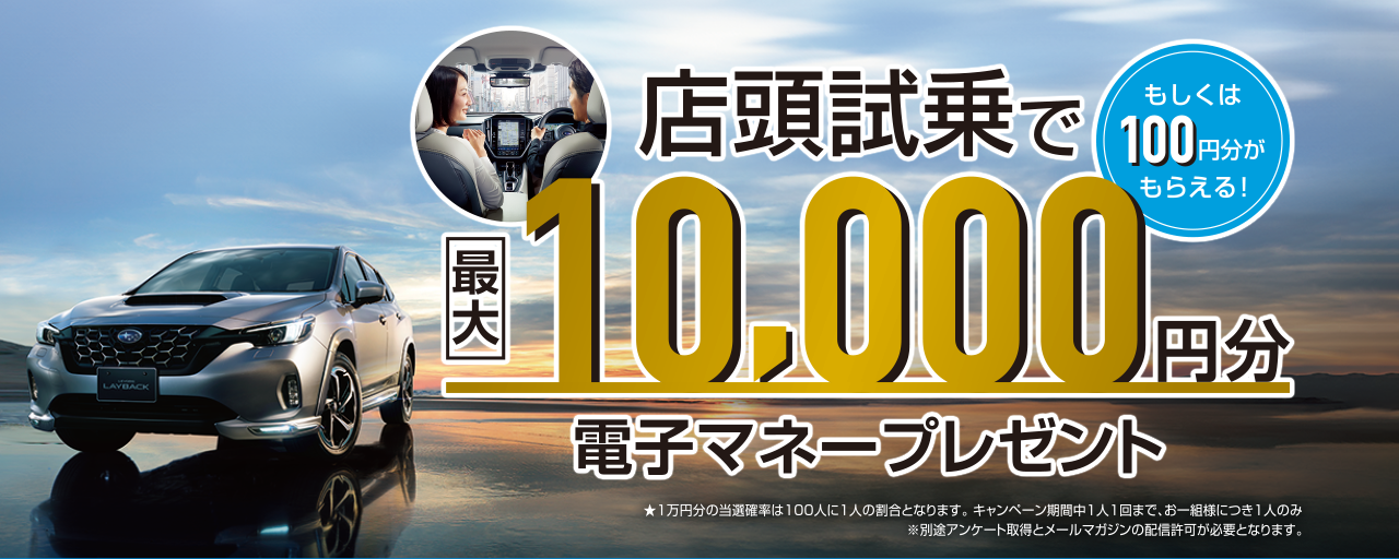 店頭試乗で最大10,000円分（もしくは100円分）電子マネープレゼント 4/8(月)~5/26(日)