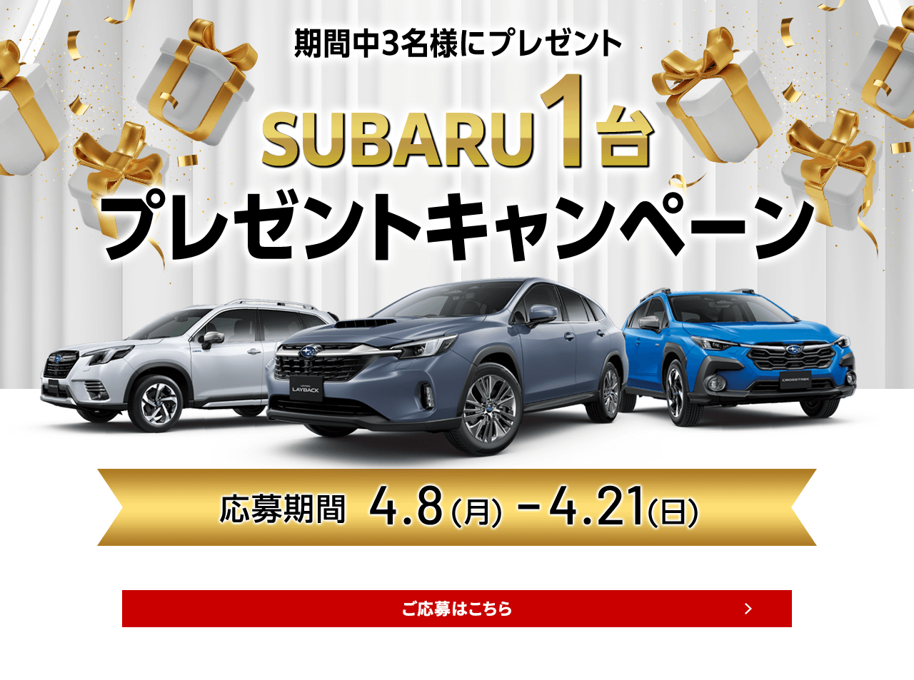 期間中3名様プレセントSUBARUプレゼントキャンペーン応募期間4.8(月)ー4.21(日)