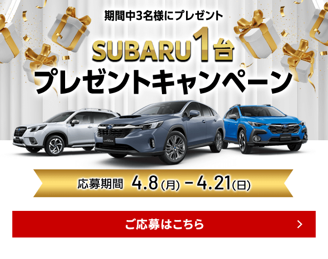 期間中3名様プレセントSUBARUプレゼントキャンペーン応募期間4.8(月)ー4.21(日)