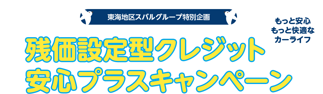 もっと安心 もっと快適な カーライフ残価設定型クレジット 安心プラスキャンペーン