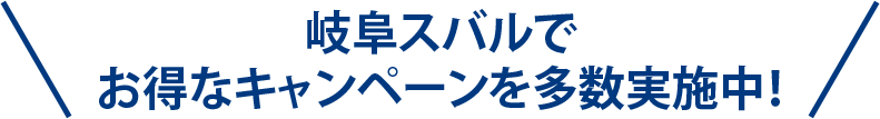 名古屋スバルでお得なキャンペーンを多数実施中！