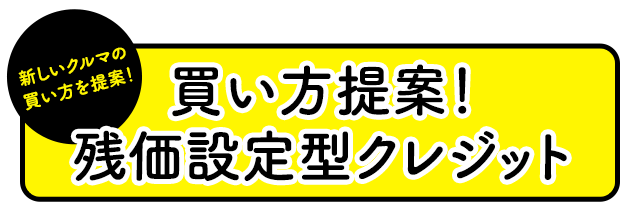 新しいクルマの 買い方を提案！買い方提案！ 残価設定型クレジット