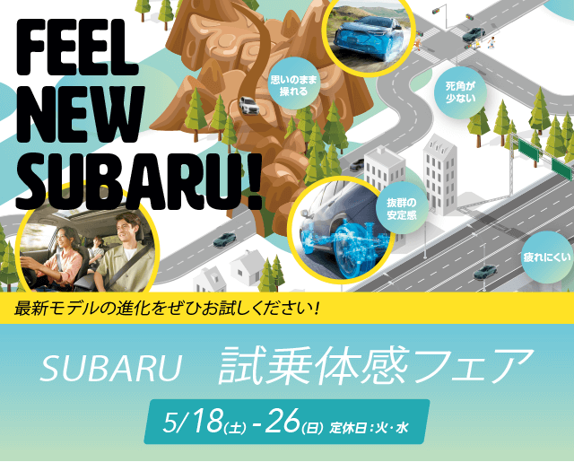 FEEL NEW SUBARU最新モデルの進化をぜひお試しください！試乗体感フェア5/18(土)〜26（日）定休日：火・水