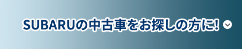 SUBARUの中古車をお探しの方に！