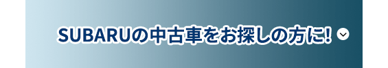 SUBARUの中古車をお探しの方に！