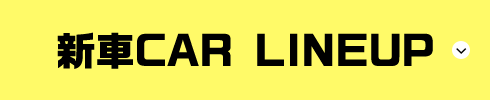 新車CARLINEUP