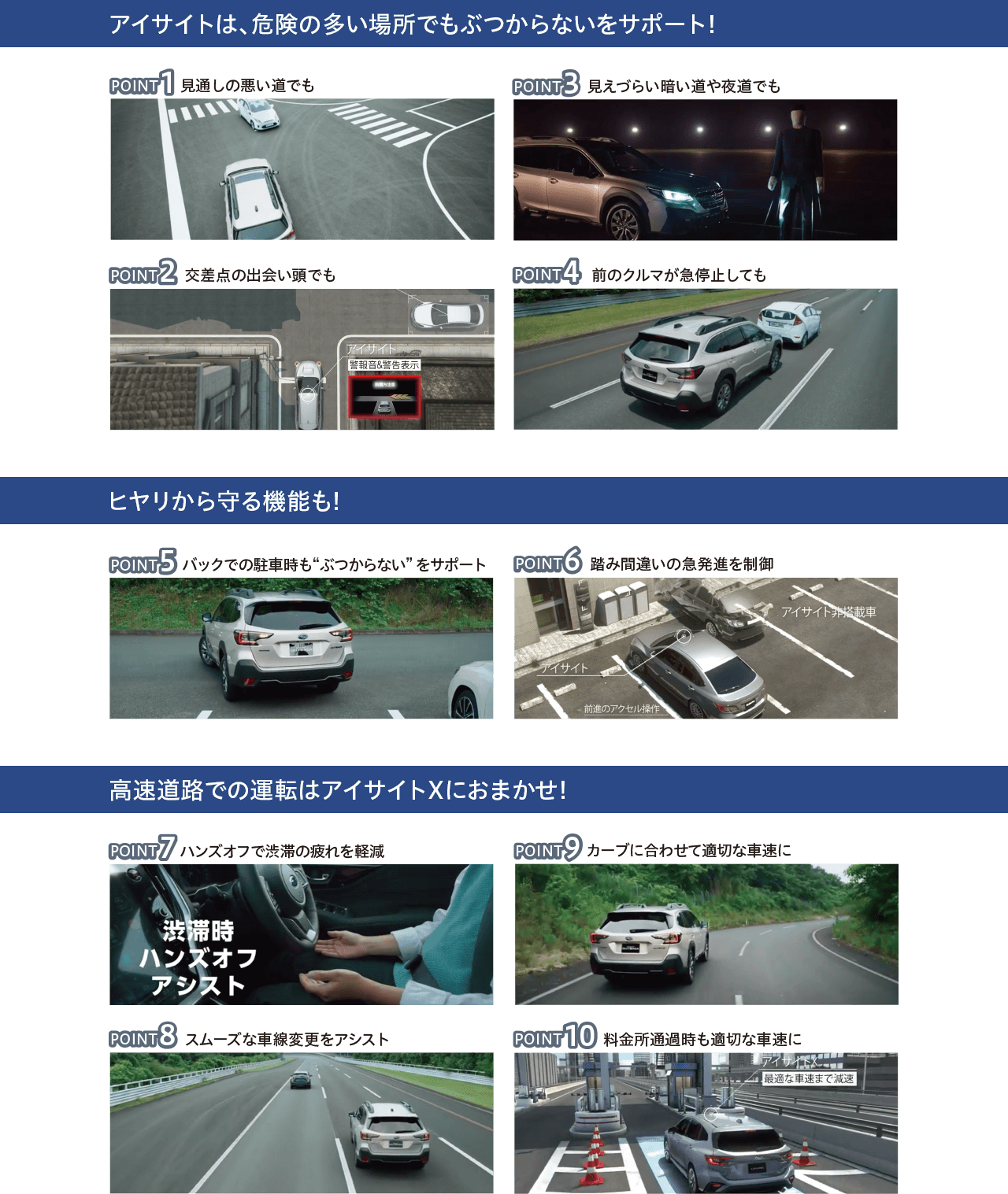 アイサイトは、危険の多い場所でもぶつからないをサポート!ヒヤリから守る機能も!高速道路での運転はアイサイトXにおまかせ!