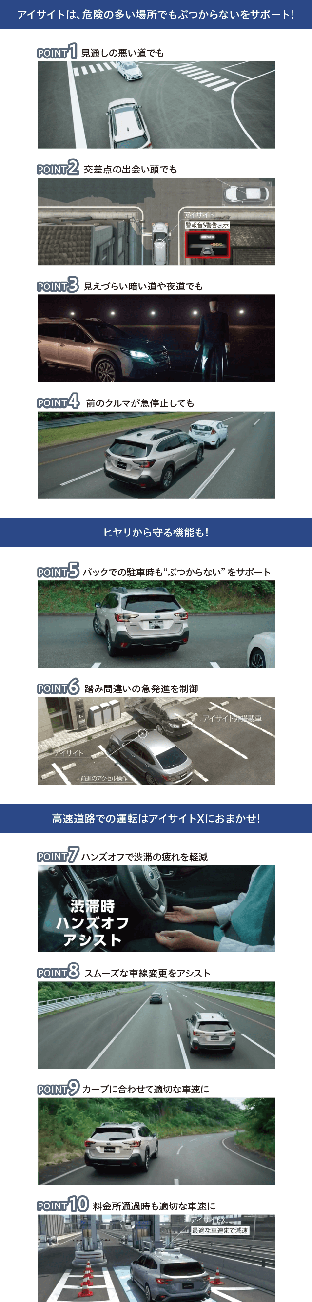 アイサイトは、危険の多い場所でもぶつからないをサポート!ヒヤリから守る機能も!高速道路での運転はアイサイトXにおまかせ!