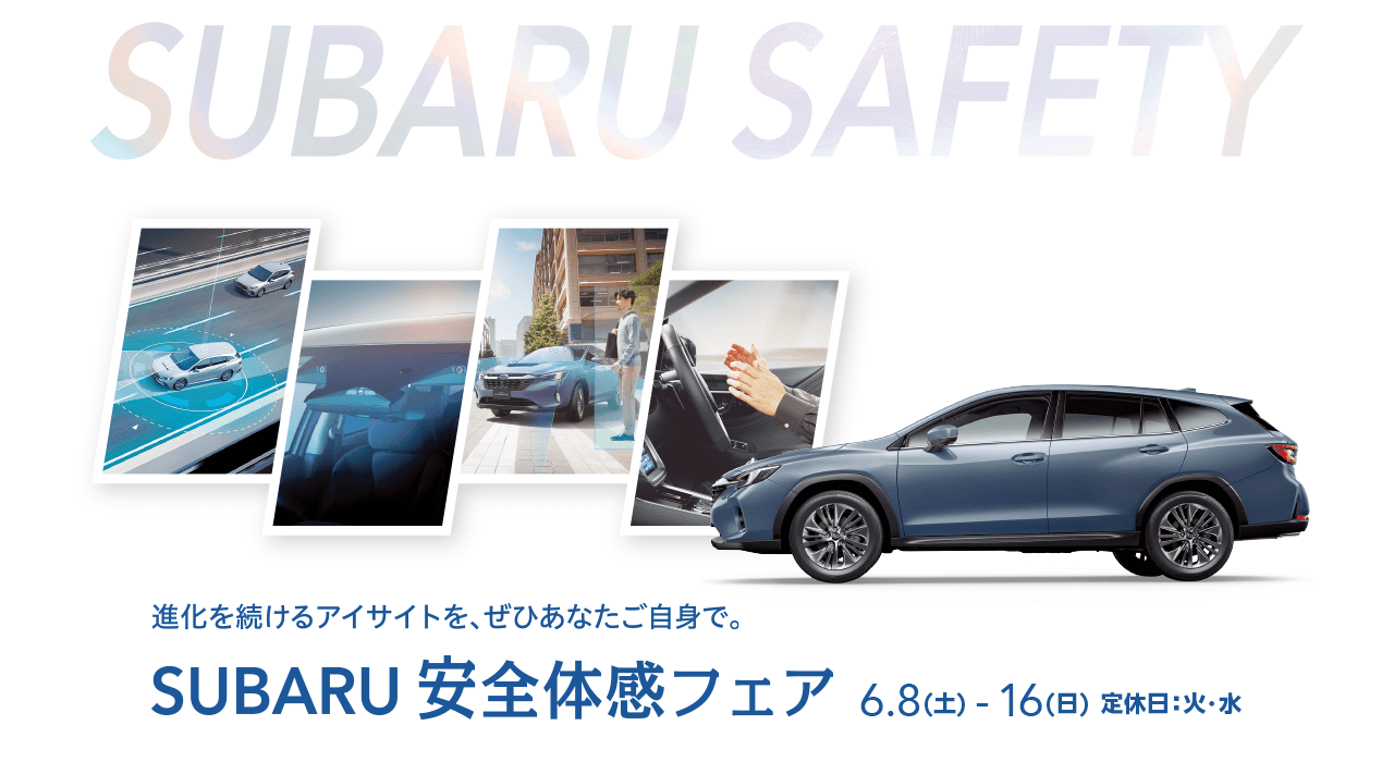 SUBARU 安全体感フェア 6.8(土)-16(日) 定休日：火・水