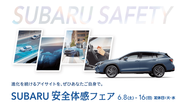 SUBARU 安全体感フェア 6.8(土)-16(日) 定休日：火・水