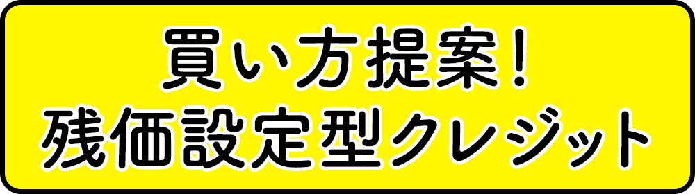 新しいクルマの 買い方を提案！買い方提案！ 残価設定型クレジット