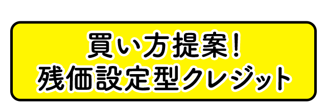 新しいクルマの 買い方を提案！買い方提案！ 残価設定型クレジット