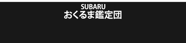 SUBARU SUV FAIR 10/19(土)-10/27(日)定休日：火・水
