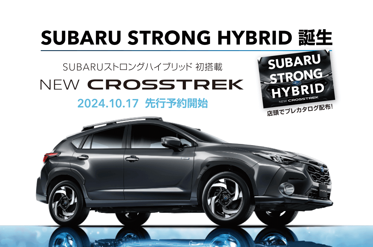SUBARU STRONG HYBRID 誕生 NEW CROSSTREK SUBARUストロングハイブリッド初搭載
