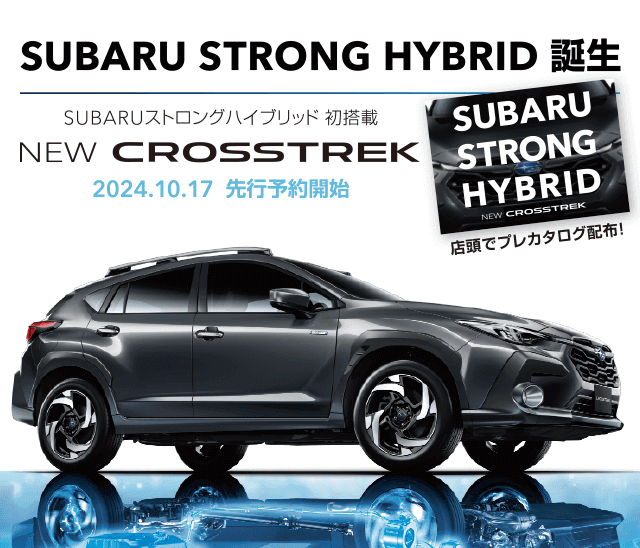 SUBARU STRONG HYBRID 誕生 NEW CROSSTREK SUBARUストロングハイブリッド初搭載