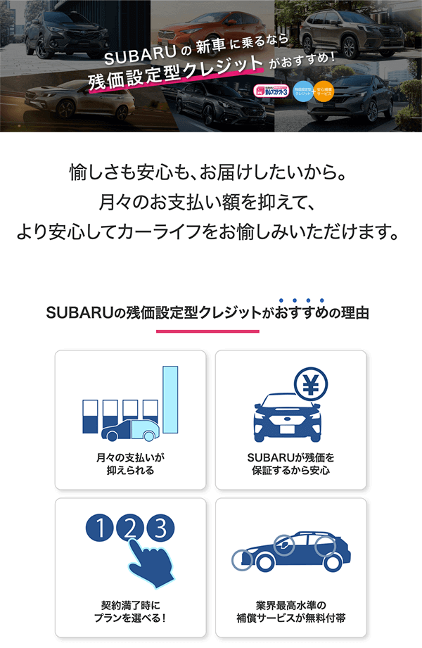 SUBARUの新車に乗るなら残価設定型クレジットがおすすめ