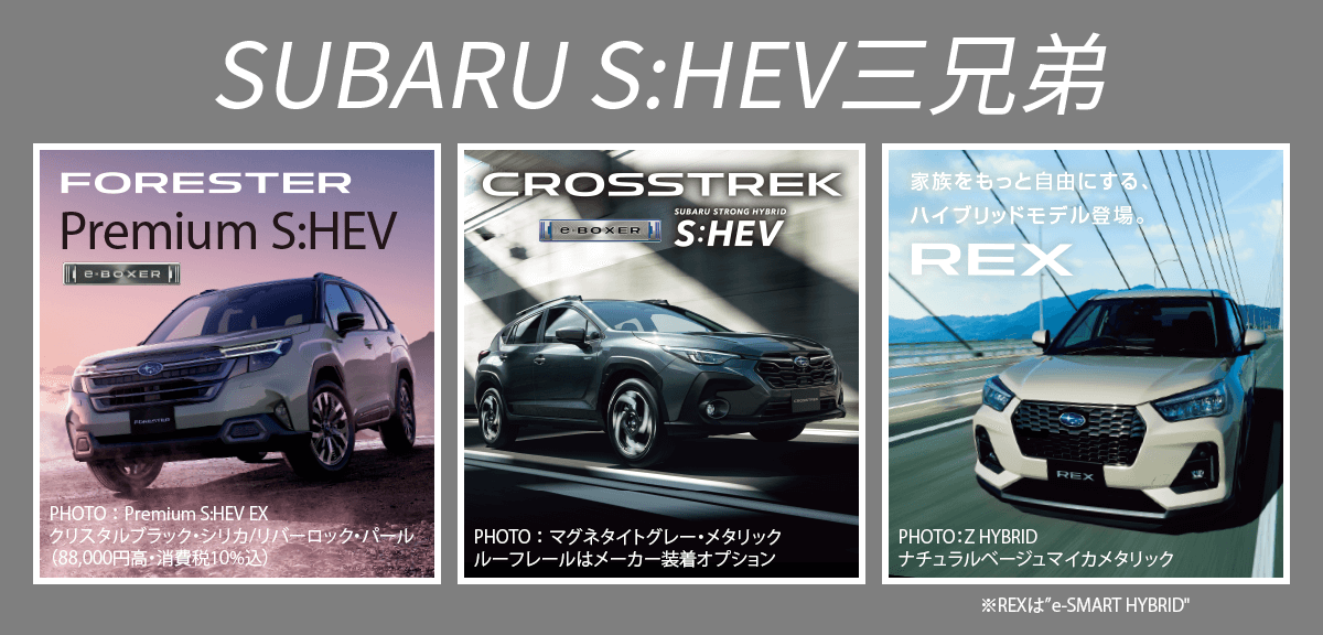 SUBARU S:HEV三兄弟