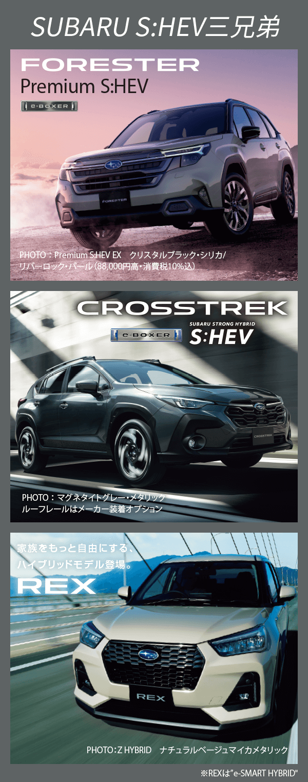 SUBARU S:HEV三兄弟