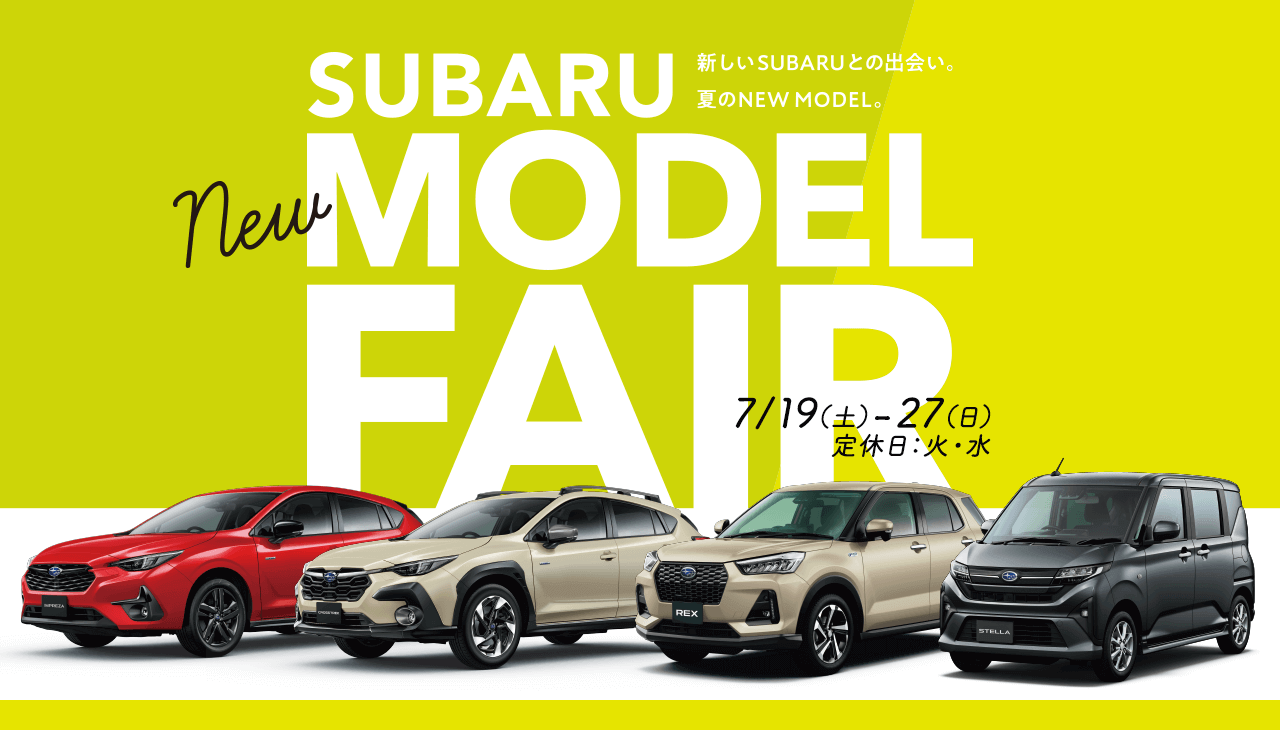 SUBARU NEW MODEL FAIR 新しいSUBARUとの出会い。夏のNEW MODEL。7/19（土）-27（日）定休日：火・水