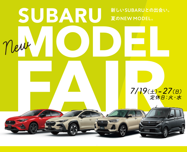 SUBARU NEW MODEL FAIR 新しいSUBARUとの出会い。夏のNEW MODEL。7/19（土）-27（日）定休日：火・水