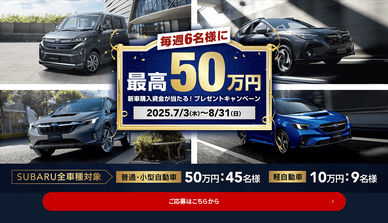 毎週6名様に最高50万円 新車購入資金が当たる！プレゼントキャンペーン 2025/7/3（木）～8/31（日）ご応募はこちらから