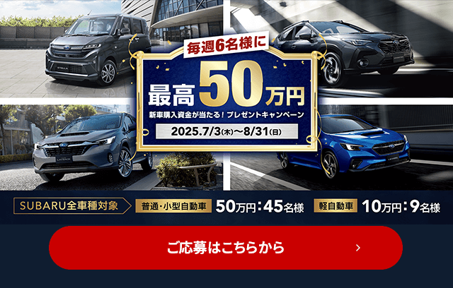 毎週6名様に最高50万円 新車購入資金が当たる！プレゼントキャンペーン 2025/7/3（木）～8/31（日）ご応募はこちらから