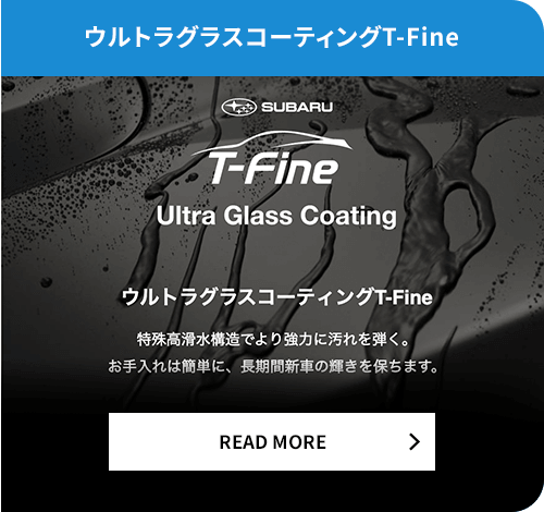 ウルトラグラスコーティングT-Fine READ MORE