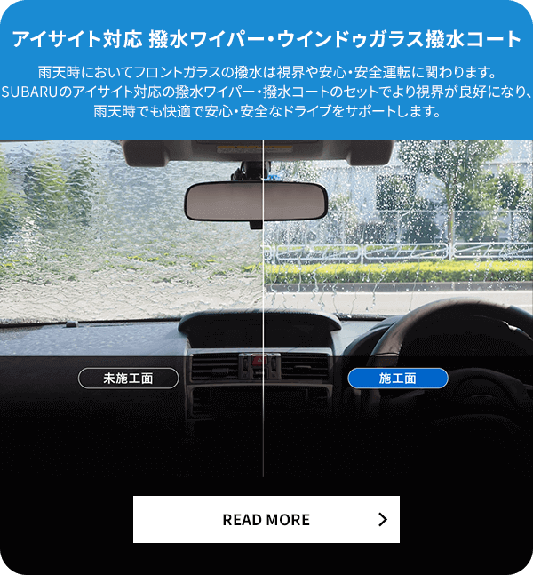 アイサイト対応 撥水ワイパー・ウインドゥガラス撥水コート READ MORE