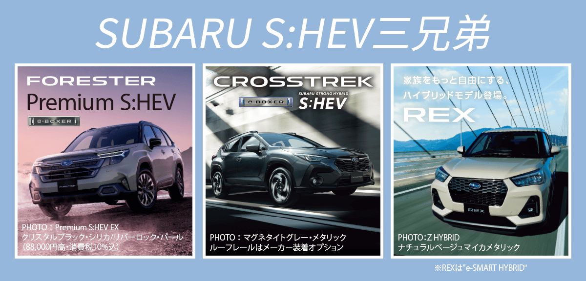 SUBARU S:HEV三兄弟