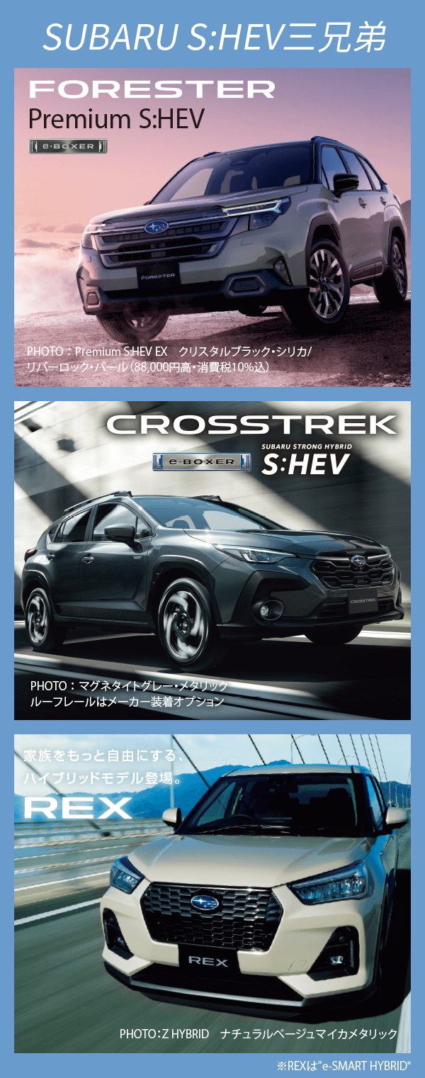 SUBARU S:HEV三兄弟